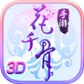 花千骨3D手游官方正版最新版2021