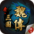 圣三国魏传完美版
