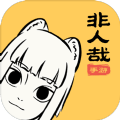 非人哉官网版