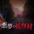 恶梦妖怪村游戏