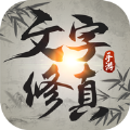 文字修真修仙2021游戏