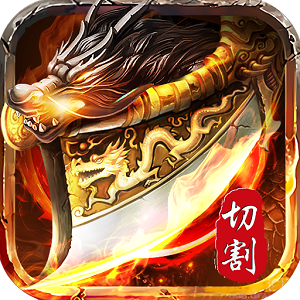 暗黑切割传奇手机版