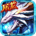 至尊屠龙传奇官网版