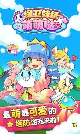 保卫妹纸萌萌哒