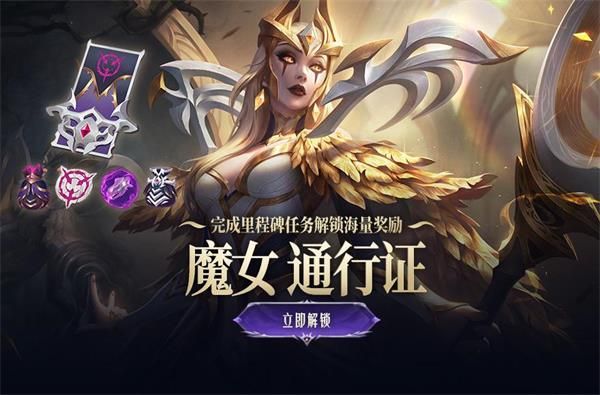 《英雄联盟》魔女2021通行证活动什么时候结束