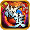逐鹿传奇微变手游官方最新版