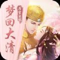 梦回大清手游安卓