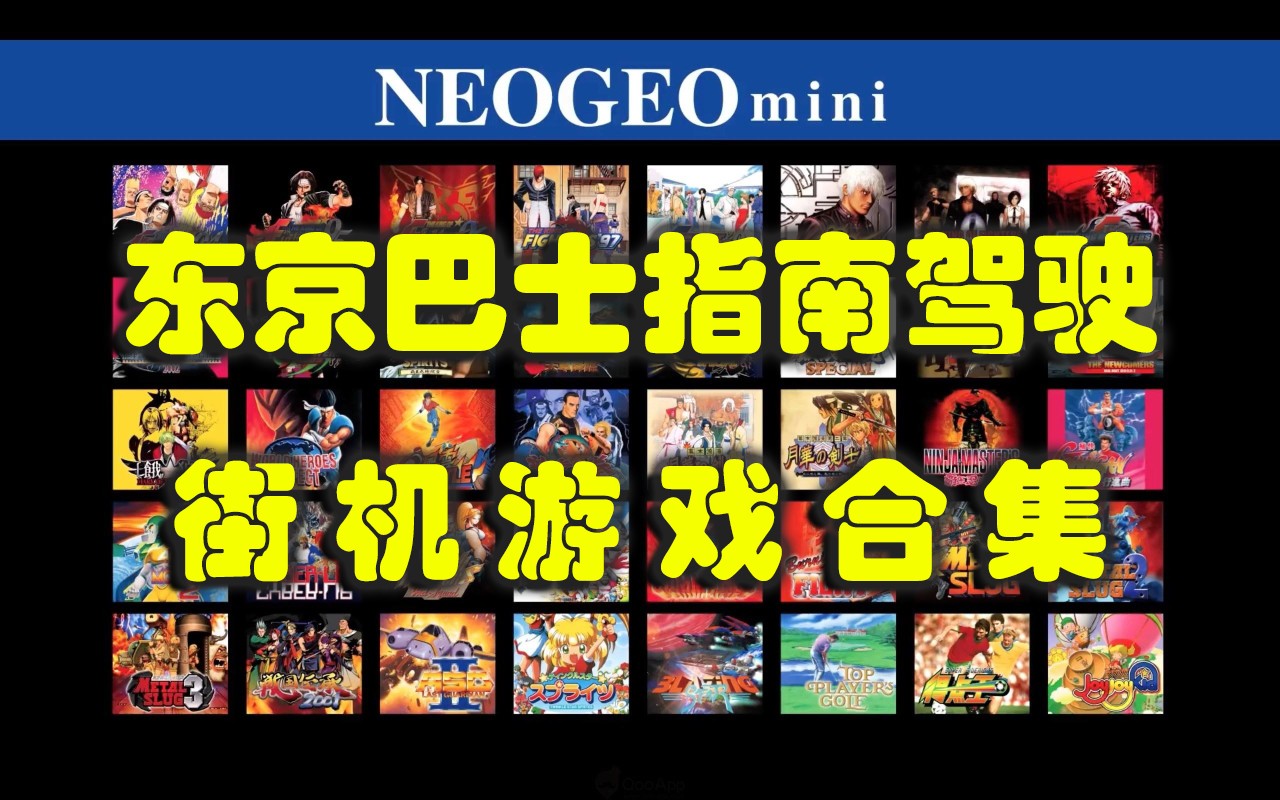 东京巴士指南驾驶