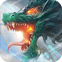 异兽魔天记红包福利版