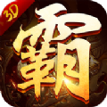 3D王者霸业手游