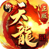 新天龙记红包版