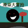 滑草大冒险游戏官方安卓版