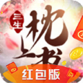 三生枕上书三世情缘红包官网版