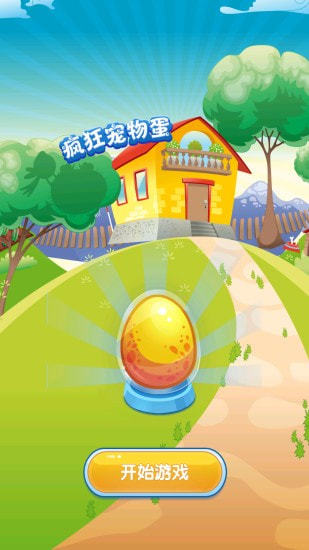 疯狂宠物蛋