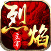 烈焰主宰传奇手游