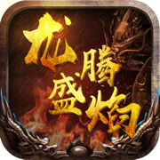 9377龙腾盛焰传奇
