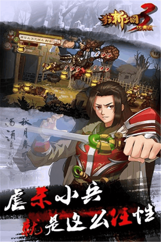 狂斩三国三正版