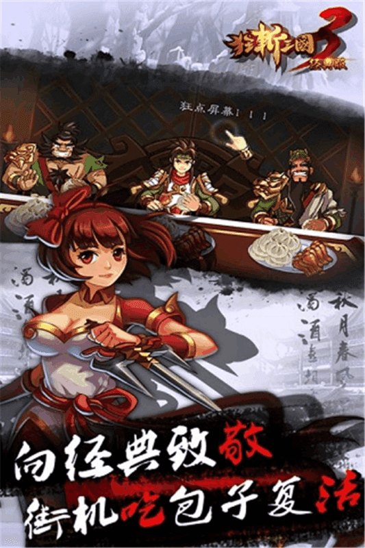 狂斩三国三正版