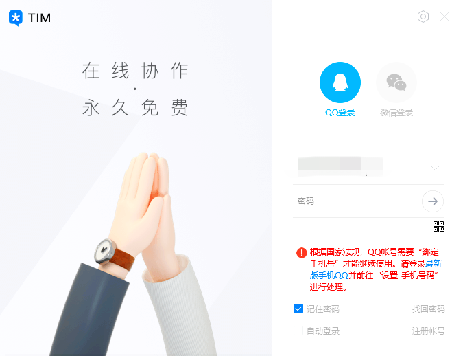 腾讯提醒：QQ号需要绑定手机号才能继续使用