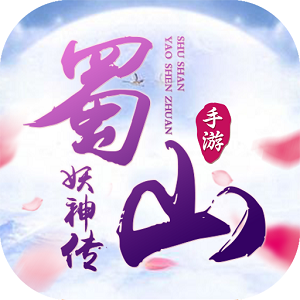 蜀山妖神传红包版