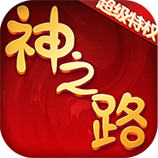 神之路超级版