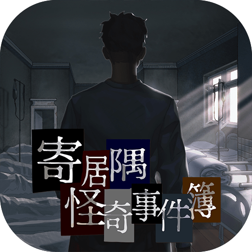 寄居隅怪奇事件簿手机版