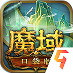 魔域口袋版九游版