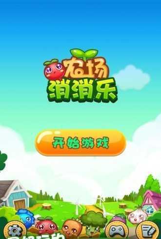 农场消消乐红包版