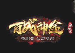 百战复古单职业神途