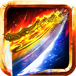 屠龙战刃全网版