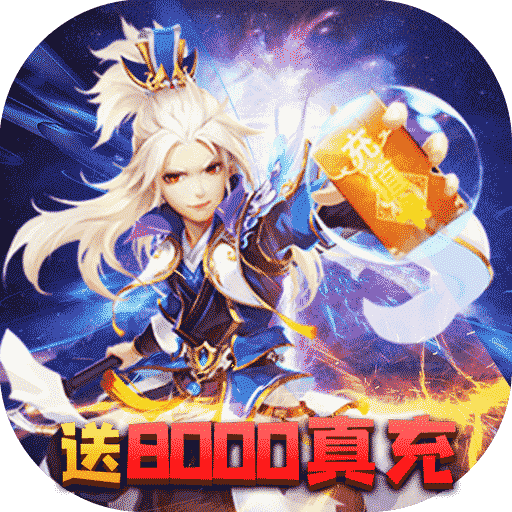 六界仙尊(送8000真充)