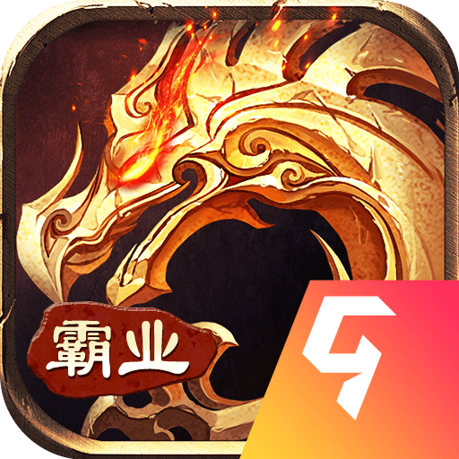 霸业永恒传奇手游