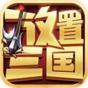 放置三国萌将纵横红包版