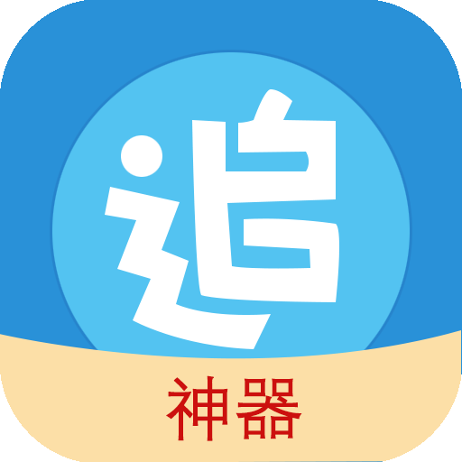 追漫神器app