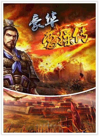 三国志新豪华曹操传2011版