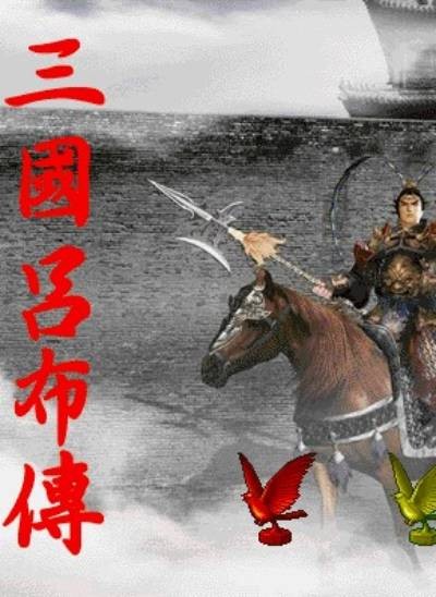 三国志新吕布传v6.1