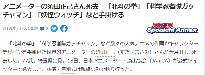 日本动画大师须田正己去世享年77岁 曾参与《北斗神拳》《龙珠》等