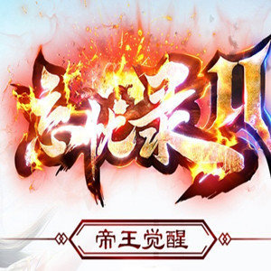 忘忧录2帝王觉醒