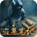 新盗墓笔记小米版