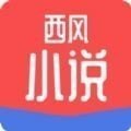 西风小说app破解版