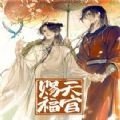 天官赐福漫画免费版