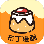 布丁漫画免费版