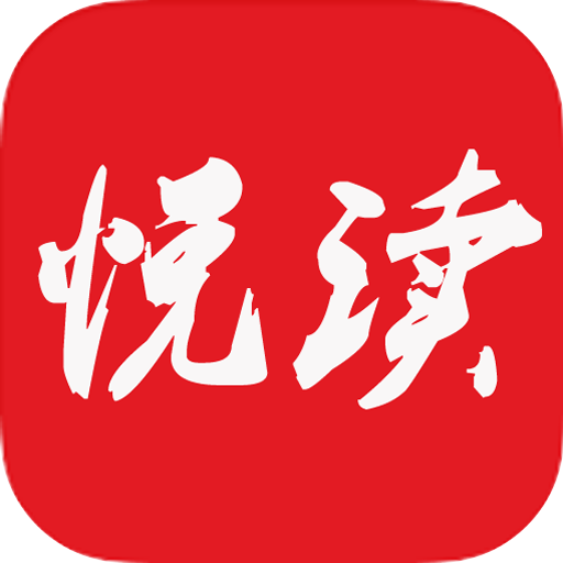 悦读免费小说app