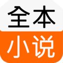 全本小说免费阅读app