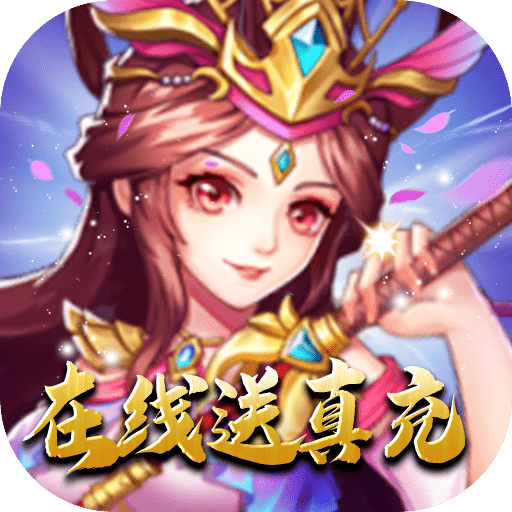 坠星大陆(在线送真充)