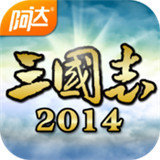 阿达三国志2014安卓版