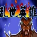 三国战纪乱世枭雄游戏
