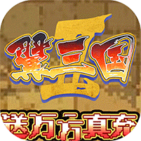 翼三国2官网版