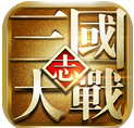 大战三国志官网版