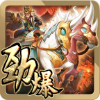 劲爆三国手游